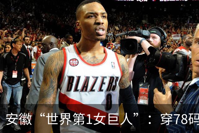 安徽“世界第1女巨人”：穿78码鞋，一顿吃6碗面，比姚明还高